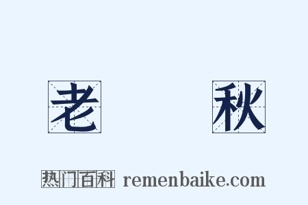 老氣橫秋是什么意思的图片